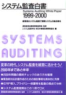 経営者はシステム監査で情報システムの総点検を システム監査白書 / システム監査学会, 日本情報処理開発協会編