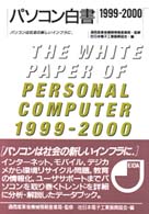 パソコン白書 パソコンは社会の新しいインフラに パソコン白書 / 日本電子工業振興協会編