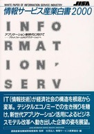 情報ｻｰﾋﾞｽ産業白書 2000 ｱﾌﾟﾘｹｰｼｮﾝ新時代に向けて : ﾌﾟﾗｯﾄﾌｫｰﾑからｱﾌﾟﾘｹｰｼｮﾝへ