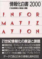 21世紀情報化の展望と課題 情報化白書 / 日本情報処理開発協会編