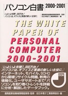 いよいよ年間1,000万台!パソコンは,オフィスと家庭の新しい主役に パソコン白書 / 日本電子工業振興協会編