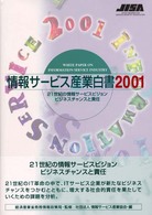 情報ｻｰﾋﾞｽ産業白書 2001 21世紀の情報ｻｰﾋﾞｽﾋﾞｼﾞｮﾝ ： ﾋﾞｼﾞﾈｽﾁｬﾝｽと責任