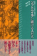 ソフトウエアに賭ける人たち 情報サービス産業人物列伝