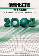 情報化白書 2002 IT生活の新世紀：ﾌﾞﾛｰﾄﾞﾊﾞﾝﾄﾞとﾕﾋﾞｷﾀｽ時代を迎えて