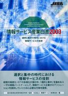 選択と集中の時代における情報サービスの役割 情報サービス産業白書 = White paper of information service industry / 情報サービス産業協会編
