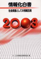 社会資産としての情報活用 情報化白書 / 日本情報処理開発協会編