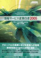 ｸﾞﾛｰﾊﾞﾙ化進展における変革への実践 継続的成長のための人材育成･確保 情報ｻｰﾋﾞｽ産業白書 = White paper of information service industry / 情報ｻｰﾋﾞｽ産業協会編 ; 2005