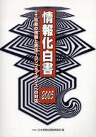 IT社会の信頼と責任 コンプライアンスへの対応 情報化白書 / 日本情報処理開発協会編