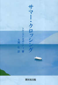 サマー・クロッシング