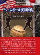 ﾍﾞｰｽﾎﾞｰﾙ英和辞典 : 最新MLB情報 = Up-to-date baseball terms and facts