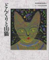どんぐりと山猫 宮沢賢治絵童話集 ; 1