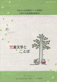 児童文学とことば 国際子ども図書館児童文学連続講座講義録