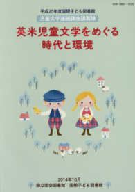 英米児童文学をめぐる時代と環境 国際子ども図書館児童文学連続講座講義録