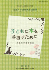 子どもに本を手渡すために 児童文学基礎講座 国際子ども図書館児童文学連続講座講義録 ; 平成28年度