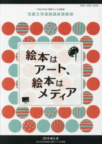 絵本はアート、絵本はメディア 国際子ども図書館児童文学連続講座講義録