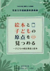 絵本と子どもの原点を見つめる 子どもの成長発達と絵本 国際子ども図書館児童文学連続講座講義録