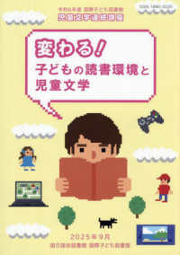 変わる!子どもの読書環境と児童文学 国際子ども図書館児童文学連続講座講義録