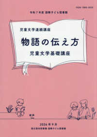 物語の伝え方 児童文学基礎講座 国際子ども図書館児童文学連続講座講義録