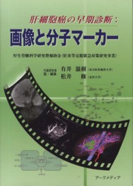 肝細胞癌の早期診断 画像と分子マーカー  厚生労働科学研究費補助金(肝炎等克服緊急対策研究事業)/ 有井滋樹, 松井修代表研究者監・編集