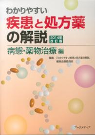 わかりやすい疾患と処方薬の解説 2014 病態・薬物治療編