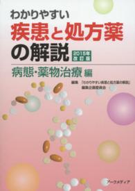 わかりやすい疾患と処方薬の解説 2015 病態・薬物治療編
