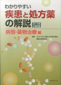 わかりやすい疾患と処方薬の解説  2016年小改訂版 2016 病態・薬物治療編