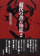 「現代の書」の検証 2