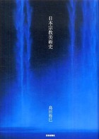 日本宗教美術史