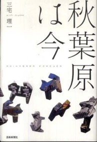 秋葉原は今