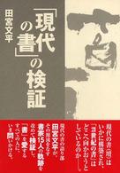 「現代の書」の検証