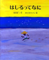 はしるってなに きむらゆういち絵 とぴか