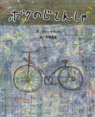 ボクのじてんしゃ とぴか