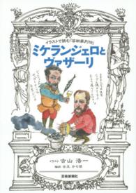 ミケランジェロとヴァザーリ イラストで読む「芸術家列伝」