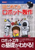 はじめてのロボット製作 ハードとソフトの基本からはじめる! I/O books