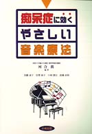 痴呆症に効くやさしい音楽療法