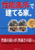 ｢性能表示｣で建てる家｡