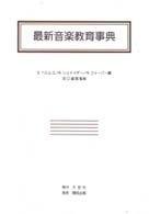 最新音楽教育事典 Neues Lexikon der Musikpädagogik