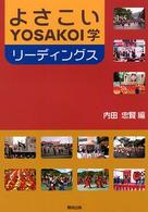 よさこい/Yosakoi学リーディングス