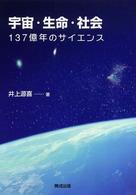 宇宙・生命・社会 137億年のサイエンス