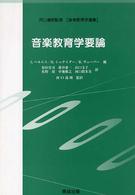 音楽教育学要論 音楽教育学選集