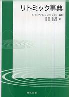 リトミック事典