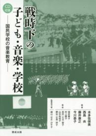 戦時下の子ども・音楽・学校 国民学校の音楽教育