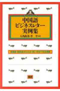 中国語ビジネスレター実例集 見積書・契約書から礼状・祝い状まで完全網羅