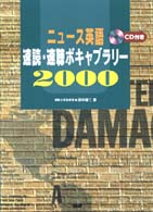 ニュース英語速読・速聴ボキャブラリー2000