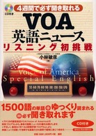 VOA英語ニュースリスニング初挑戦 4週間で必ず聞き取れる