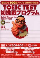 TOEIC test初挑戦プログラム 最初から100点アップする体験的攻略法