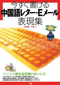 今すぐ書ける中国語レター・Eメール表現集