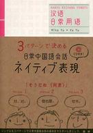 日常中国語会話ネイティブ表現 3パターンで決める