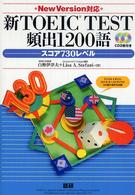 新TOEIC TEST頻出1200語 スコア730レベル