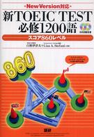 新TOEIC TEST必修1200語 スコア860レベル